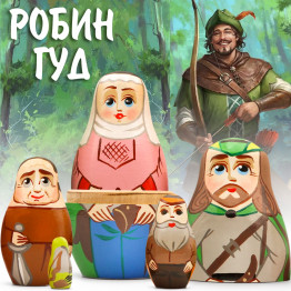 Матрешки Робин Гуд (набор 5 шт)