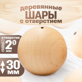 Шар деревянный 30 мм, с отверстием 2 мм, заготовка для творчества
