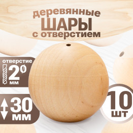 Шар деревянный 30 мм, с отверстием 2 мм, набор 10 шт