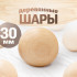 Шар деревянный 30 мм