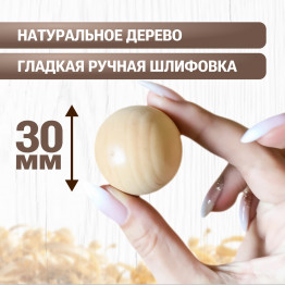 Деревянный шар 30 мм из натурального дерева для творчества и декора