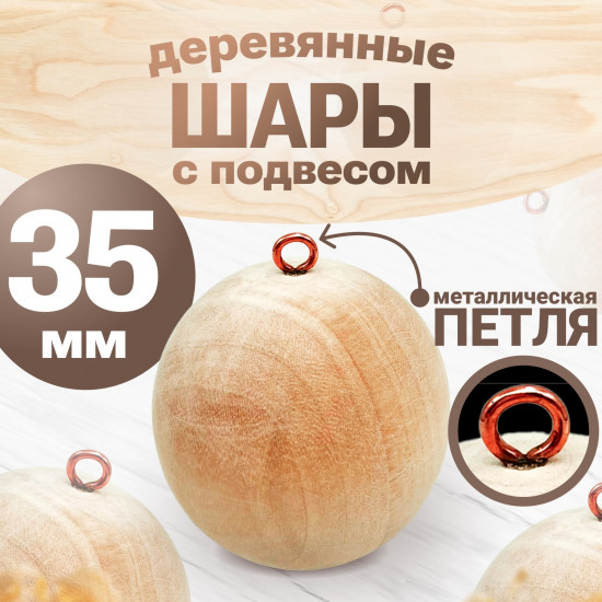 Шар из дерева 35 мм с металлическим подвесом