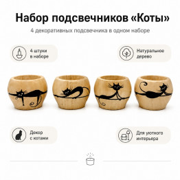 Подсвечники деревянные с черными котами, набор 4 шт