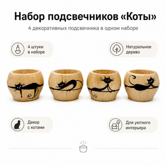 Подсвечники деревянные с черными котами, набор 4 шт