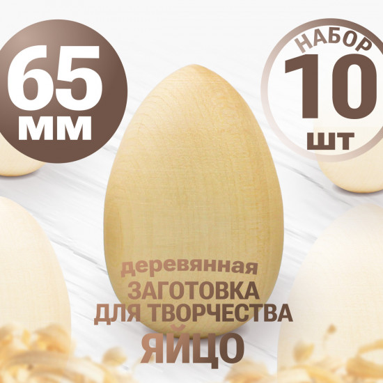 Заготовка деревянная "Яйцо", 65*40 мм, набор 10 шт