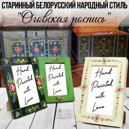 Коллекция из трех рамок в стиле Оговской росписи