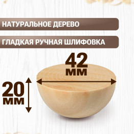 Набор из 4 полусфер деревянных 42 мм