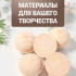 Набор из 4 полусфер деревянных 42 мм