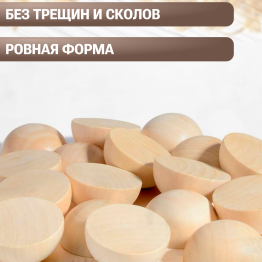 Полусфера деревянная 55 мм – заготовка для творчества