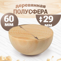 Полусфера деревянная 60 мм для росписи и творчества