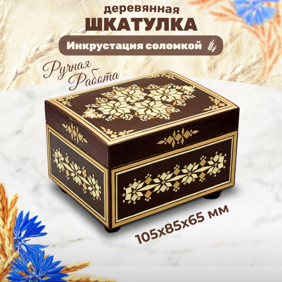 Шкатулка деревянная с инкрустацией соломкой ручной работы