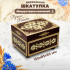 Шкатулка деревянная с инкрустацией соломкой ручной работы