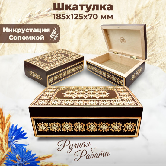 Шкатулка из дерева с инкрустацией соломкой ручной работы