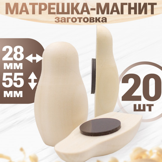 Набор 20 магнитов-заготовок в форме матрешки, 5,5 см