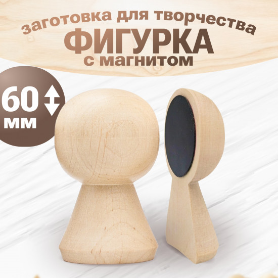 Заготовка из дерева женская фигурка с магнитом 6 см