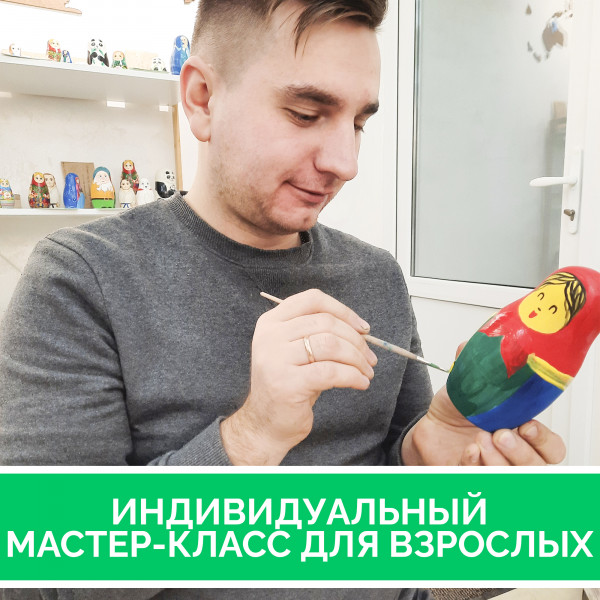 Индивидуальный мастер-класс по росписи матрешек (взрослый, от 1 до 10 человек)