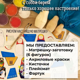 Бесплатный мастер-класс по росписи матрешек для социальных групп