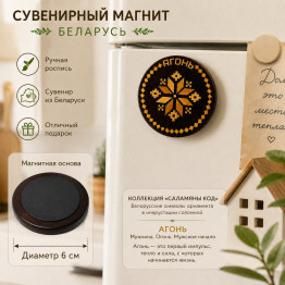 Деревянный круглый магнит «Агонь» с инкрустацией соломкой