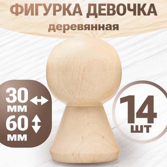 Деревянные заготовки фигурки женщин 6 см, набор 14 шт