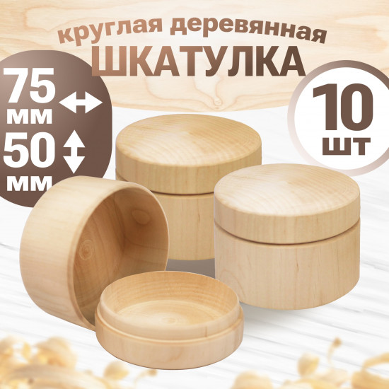 Заготовка шкатулки с круглым донышком и крышкой из цельной древесины, набор 10 шт