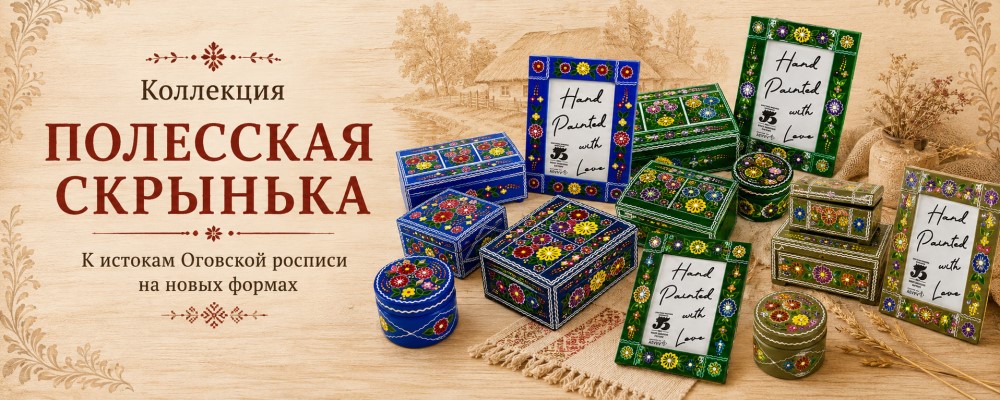 Коллекция Полесская скрынька
