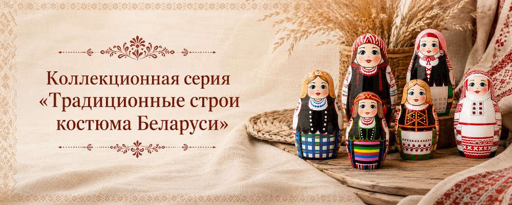 Традиционные строи костюма Беларуси