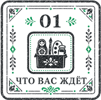 Что вас ждёт