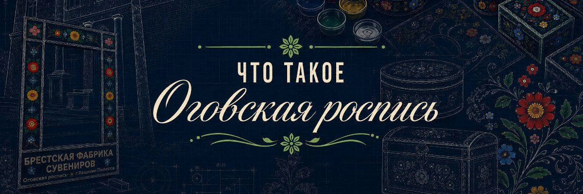 Оговская роспись — что это